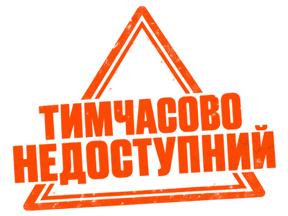 Тимчасово недоступний